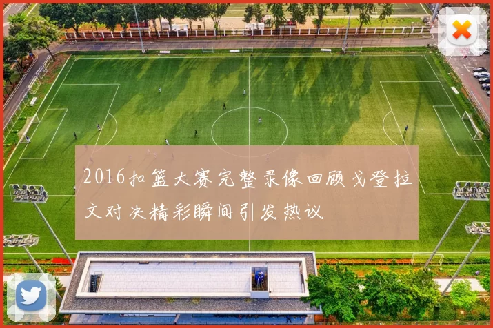 2016扣篮大赛完整录像回顾戈登拉文对决精彩瞬间引发热议