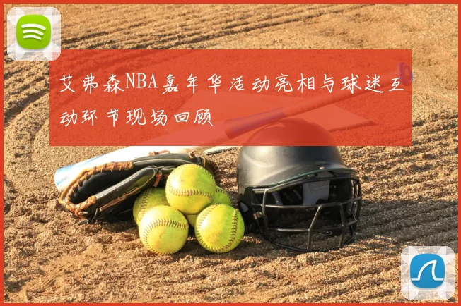 艾弗森NBA嘉年华活动亮相与球迷互动环节现场回顾