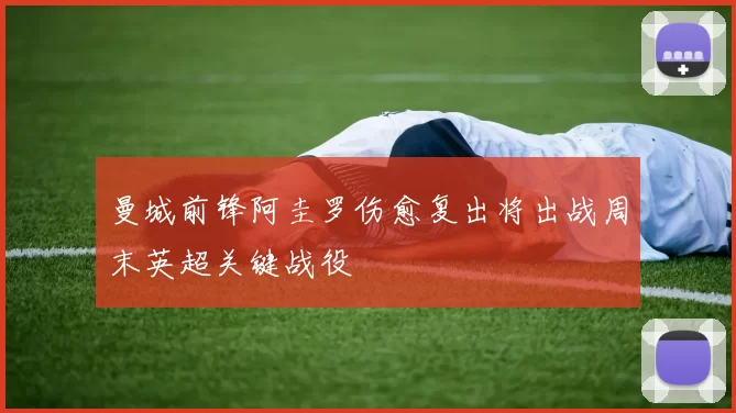 曼城前锋阿圭罗伤愈复出将出战周末英超关键战役