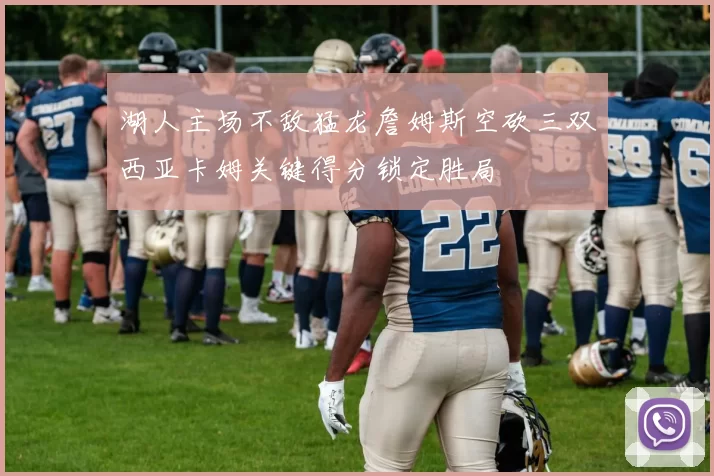 湖人主场不敌猛龙詹姆斯空砍三双西亚卡姆关键得分锁定胜局