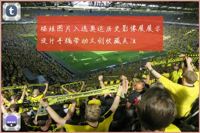 福娃图片入选奥运历史影像展展示设计手稿带动文创收藏关注