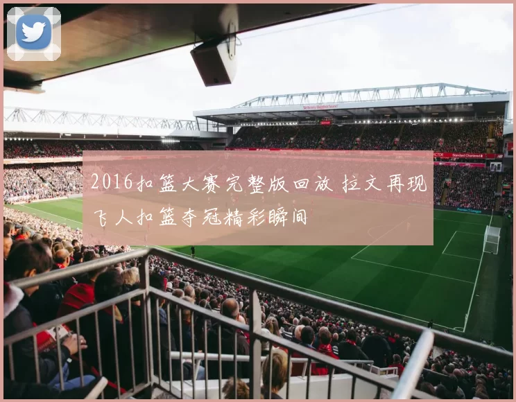 2016扣篮大赛完整版回放 拉文再现飞人扣篮夺冠精彩瞬间