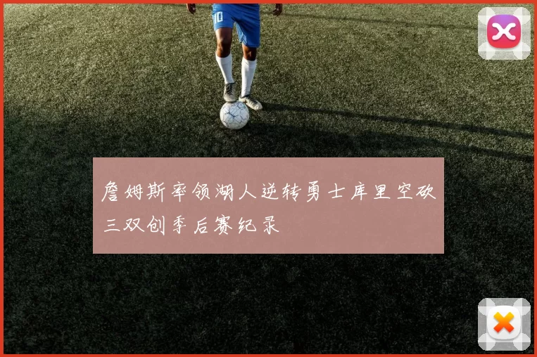 詹姆斯率领湖人逆转勇士库里空砍三双创季后赛纪录