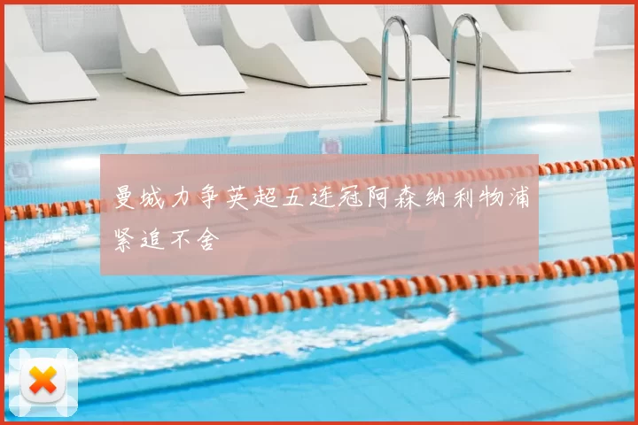 曼城力争英超五连冠阿森纳利物浦紧追不舍