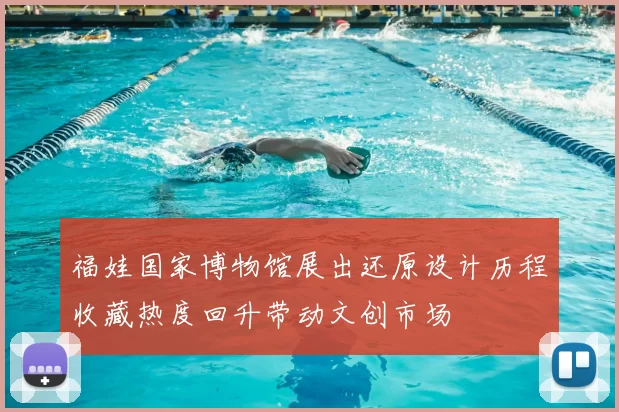 福娃国家博物馆展出还原设计历程收藏热度回升带动文创市场