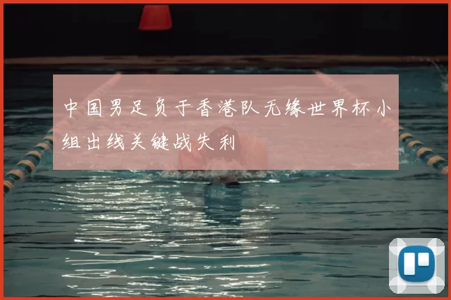 中国男足负于香港队无缘世界杯小组出线关键战失利