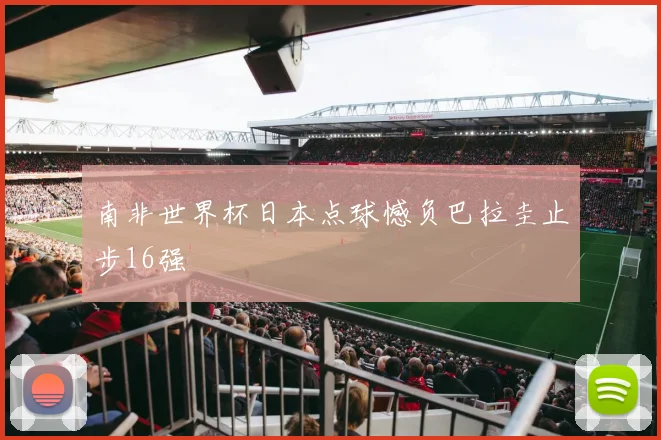 南非世界杯日本点球憾负巴拉圭止步16强