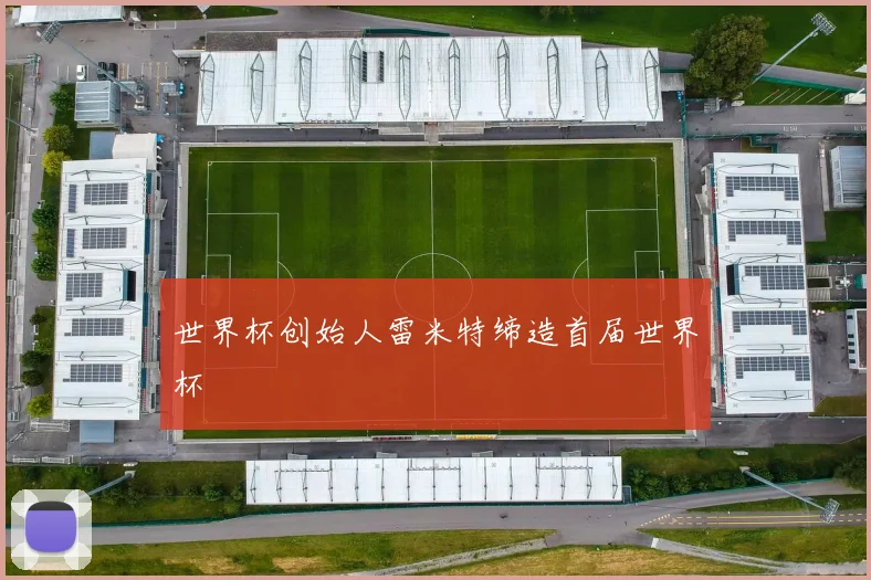 世界杯创始人雷米特缔造首届世界杯