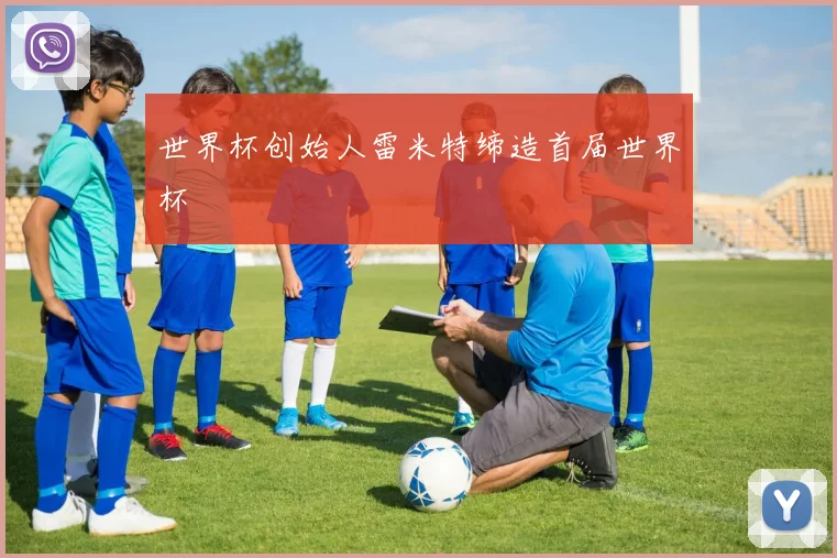 世界杯创始人雷米特缔造首届世界杯