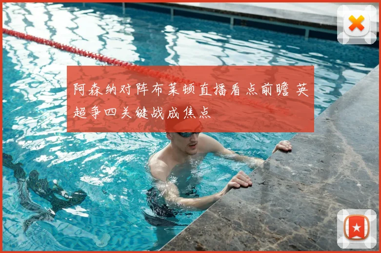 阿森纳对阵布莱顿直播看点前瞻 英超争四关键战成焦点
