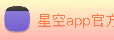 星空app官方版web站 - 星空(中国) Logo
